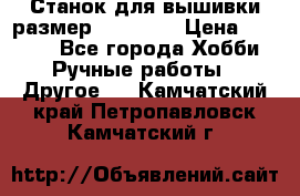 Станок для вышивки размер 26 *44.5 › Цена ­ 1 200 - Все города Хобби. Ручные работы » Другое   . Камчатский край,Петропавловск-Камчатский г.